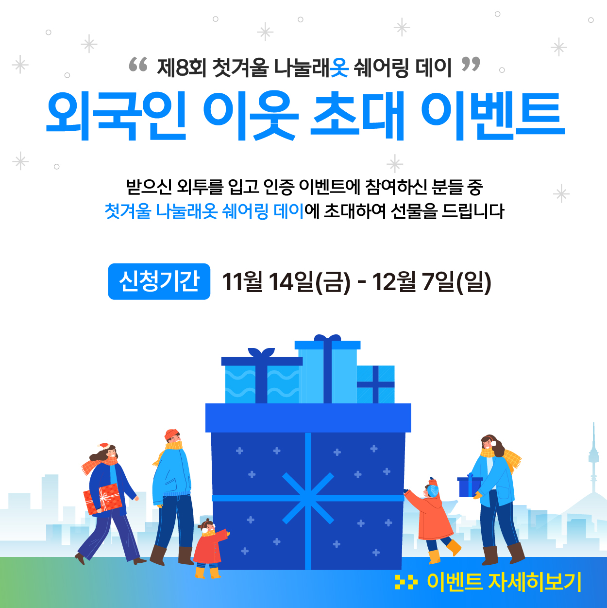 외국인 이웃 초대 이벤트